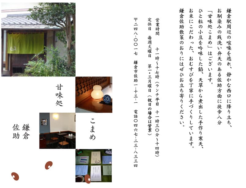 鎌倉　佐助　こまめ